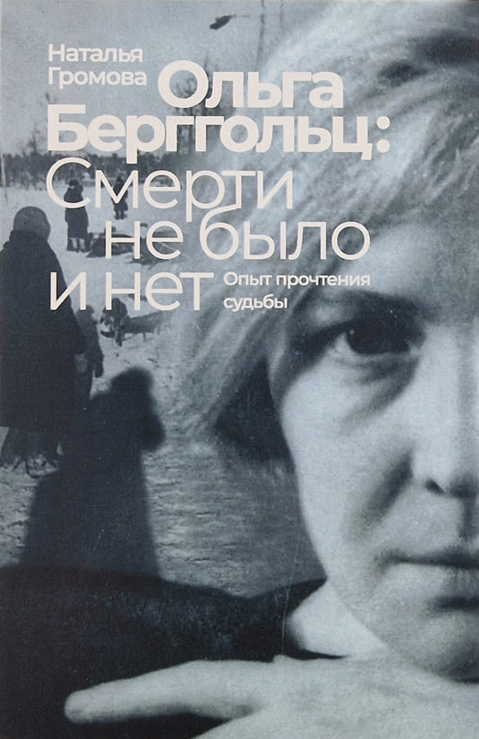 Ольга Берггольц: смерти не было и нет. Опыт прочтения судьбы