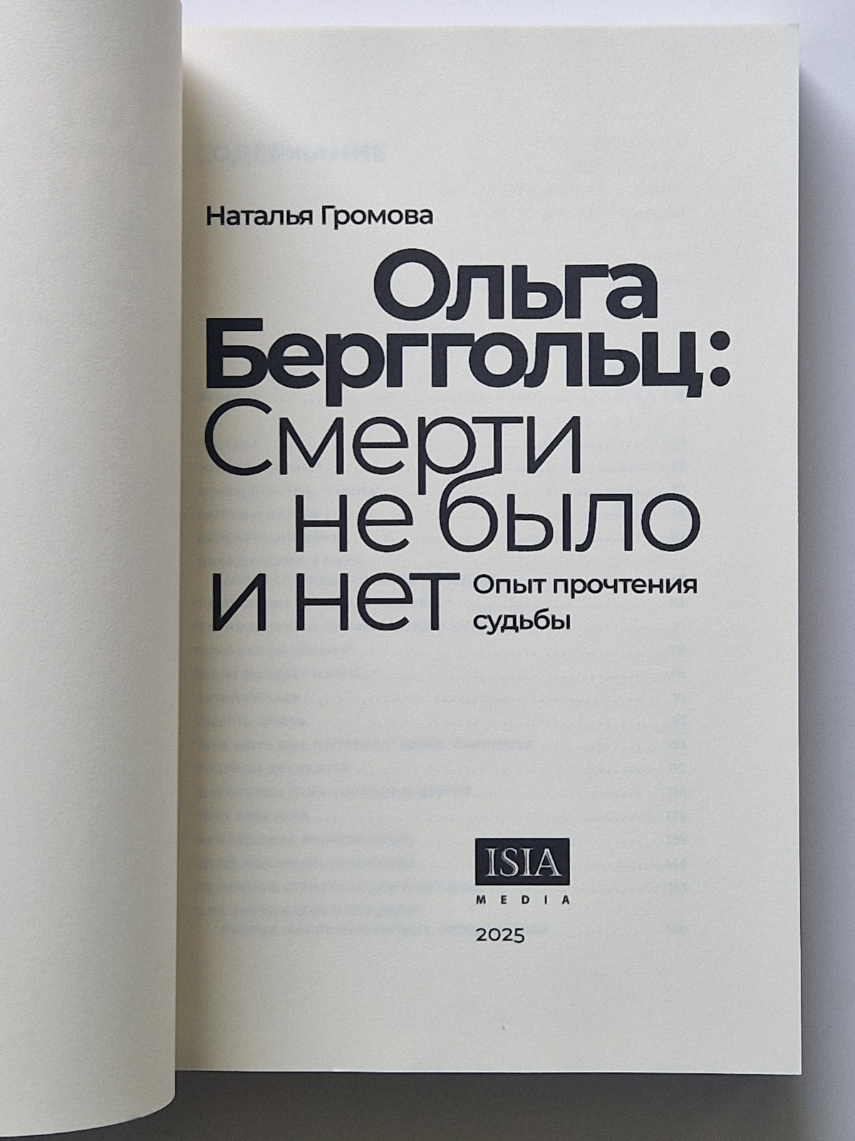 Ольга Берггольц: смерти не было и нет. Опыт прочтения судьбы
