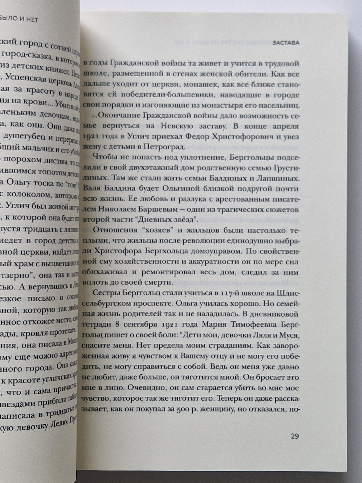 Ольга Берггольц: смерти не было и нет. Опыт прочтения судьбы