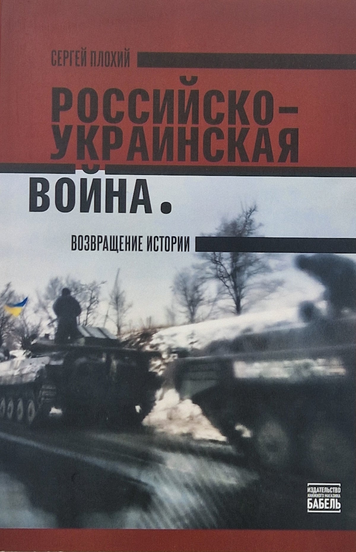 Российско-украинская война. Возвращение истории