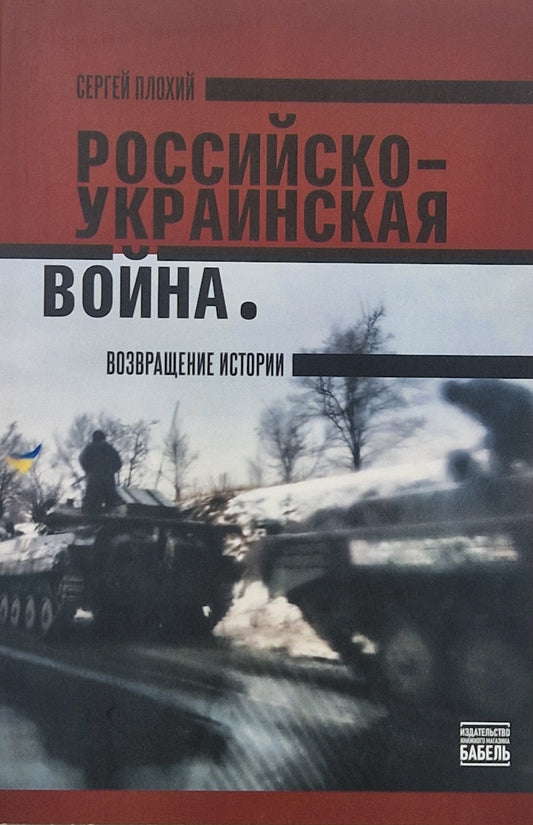 Российско-украинская война. Возвращение истории
