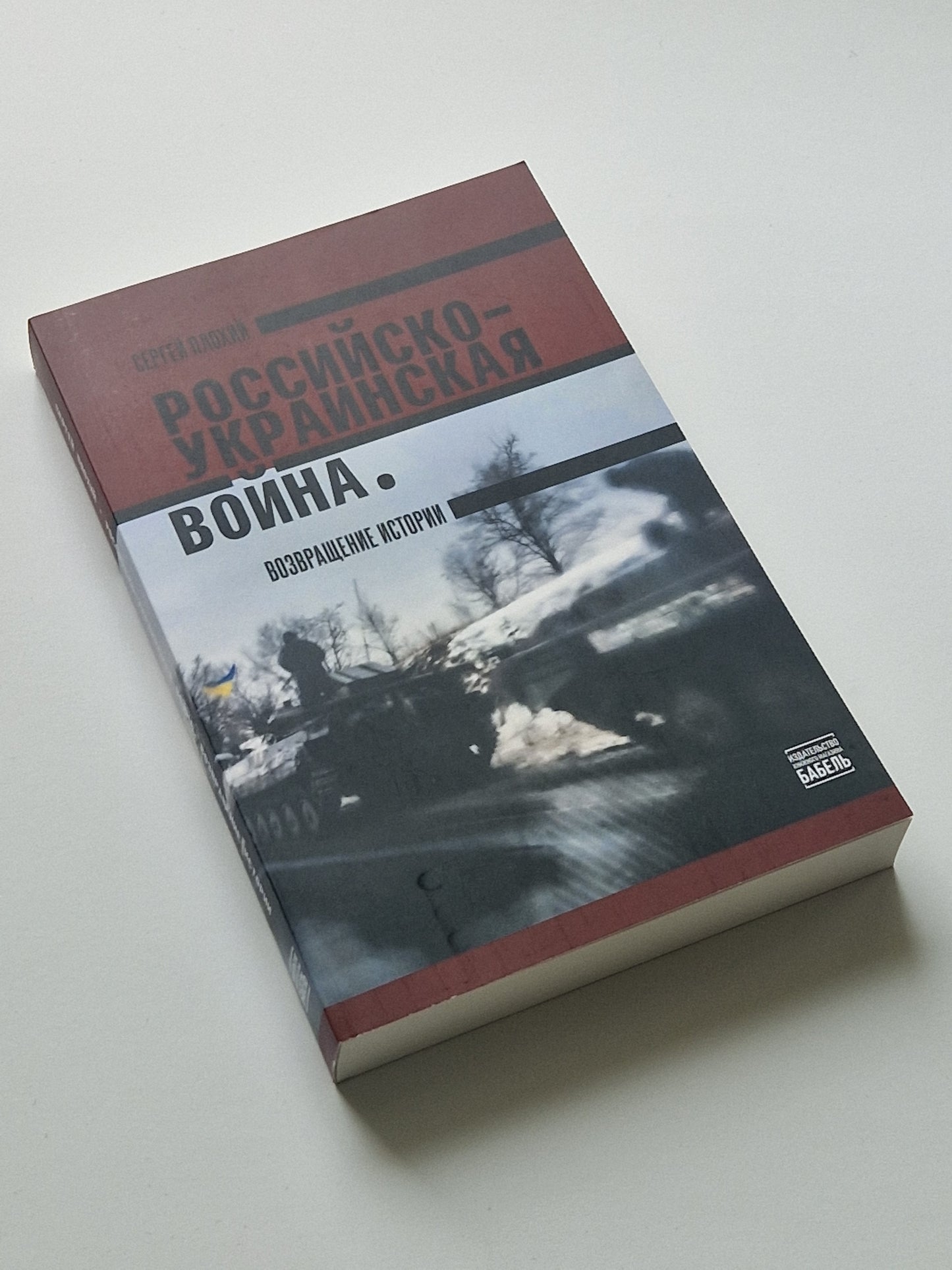 Российско-украинская война. Возвращение истории