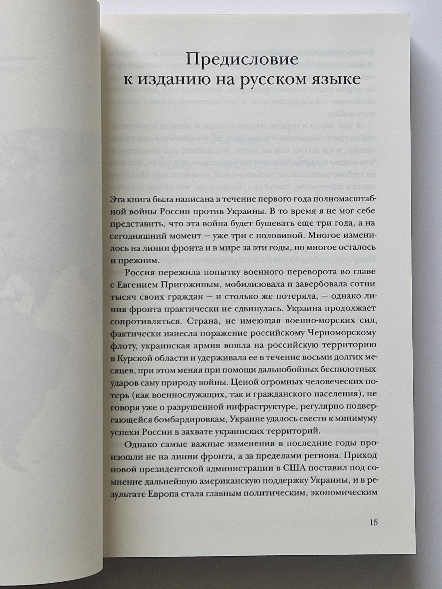 Российско-украинская война. Возвращение истории