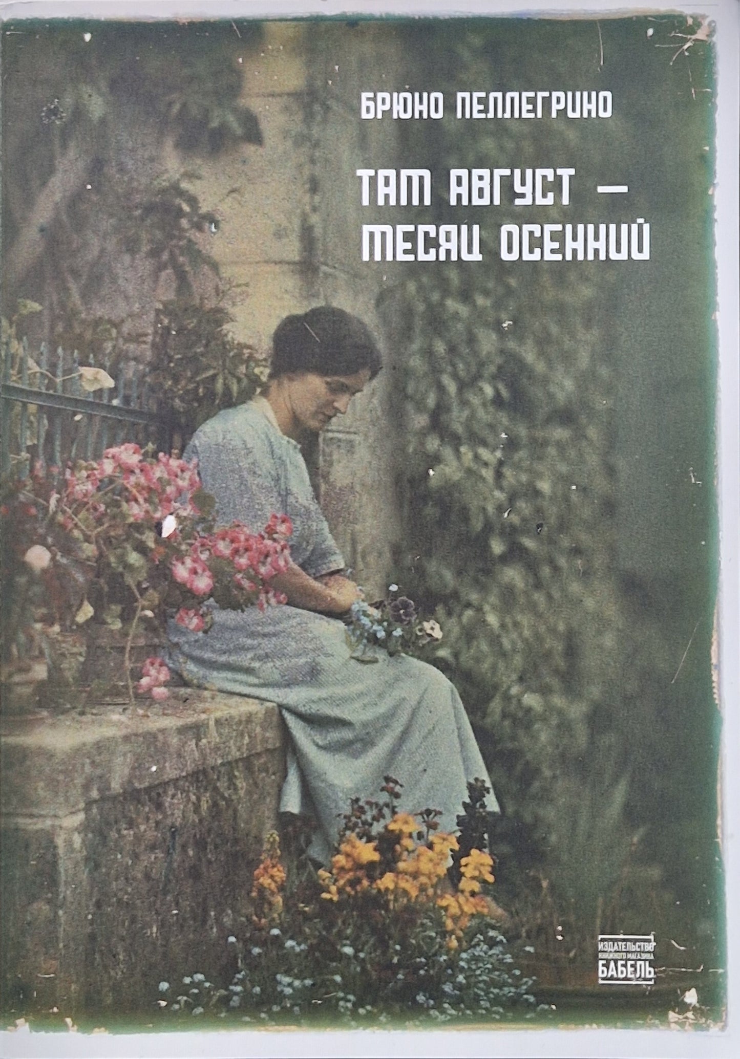 Там август — месяц осенний