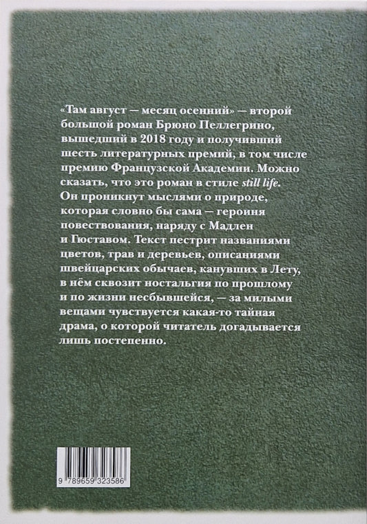 Там август — месяц осенний