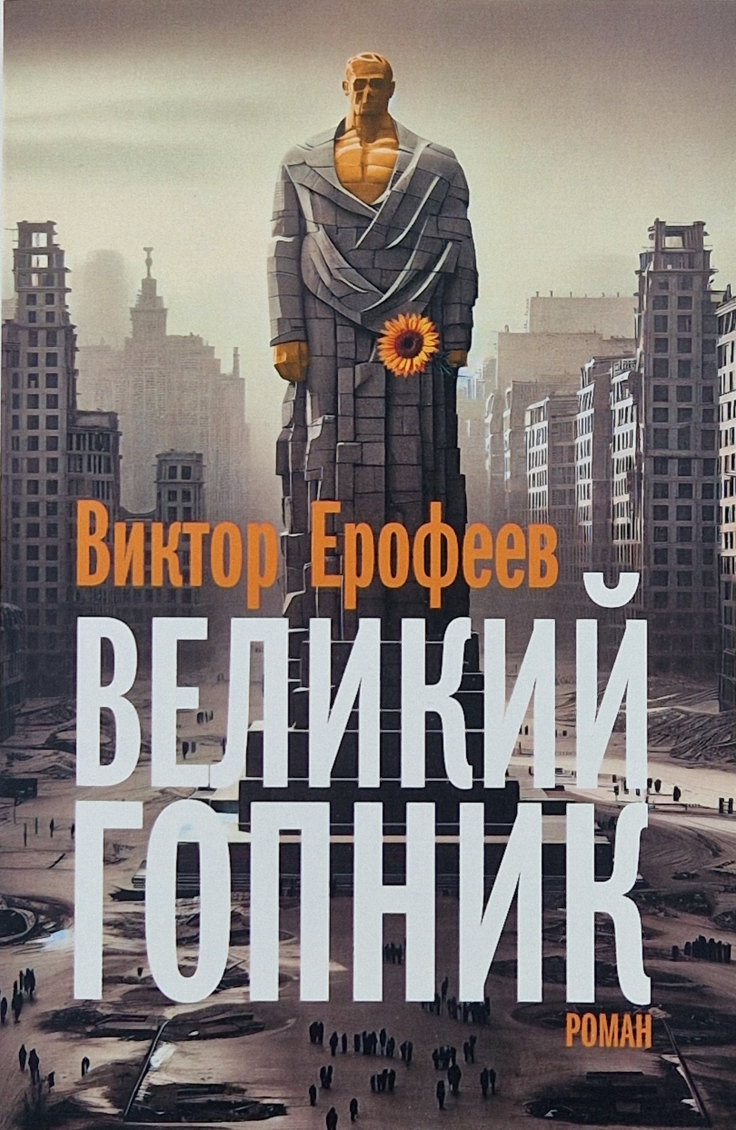 Великий Гопник. Записки о живой и мертвой России