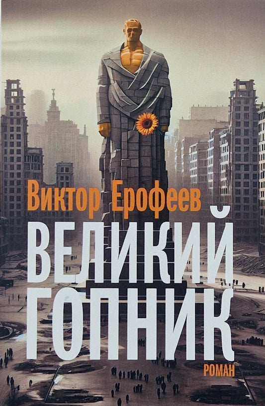 Великий Гопник. Записки о живой и мертвой России