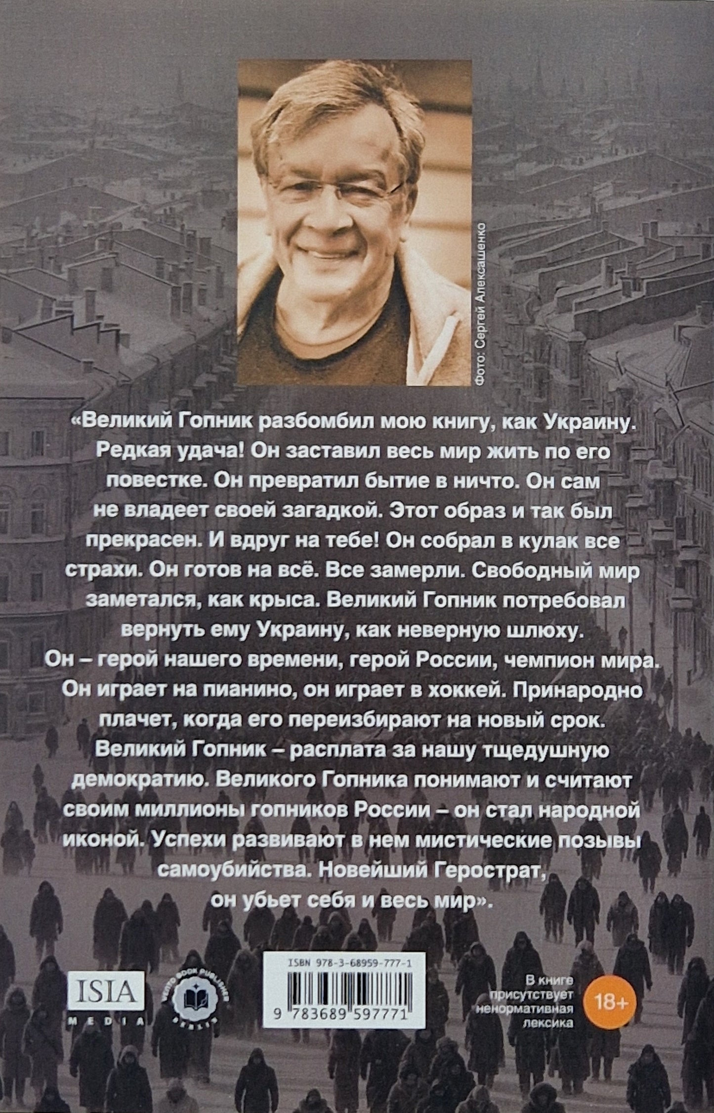 Великий Гопник. Записки о живой и мертвой России