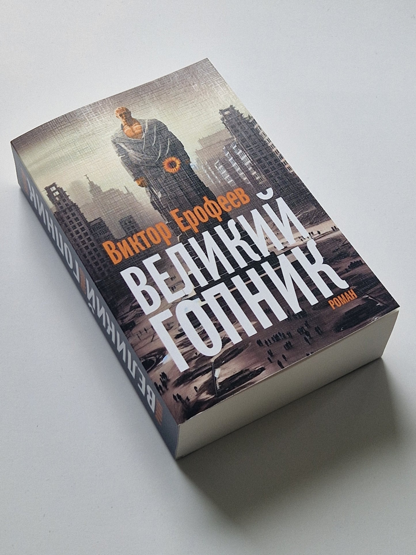 Великий Гопник. Записки о живой и мертвой России