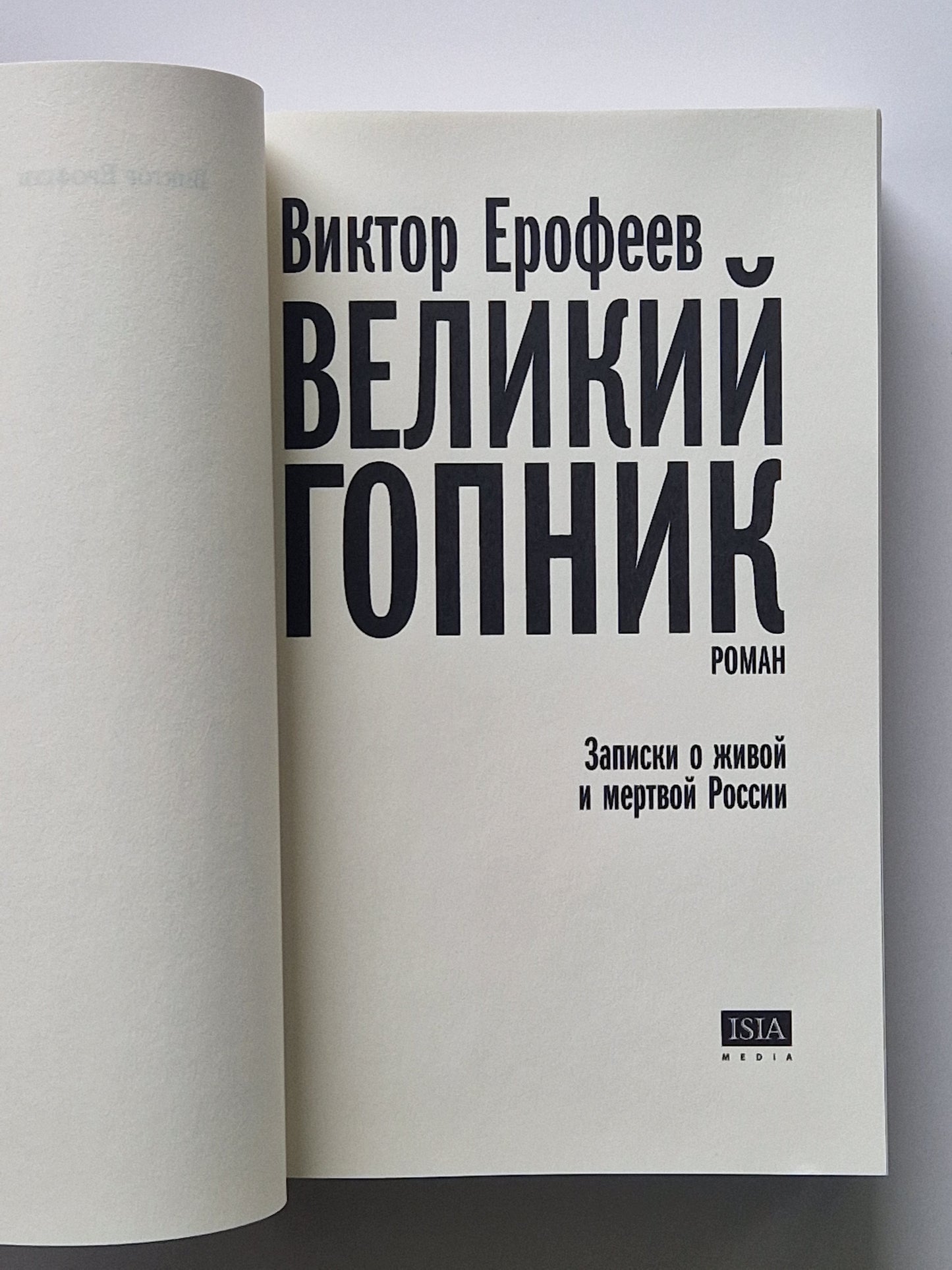 Великий Гопник. Записки о живой и мертвой России