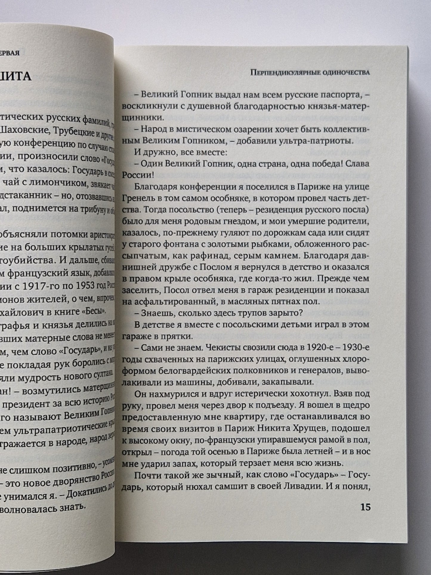 Великий Гопник. Записки о живой и мертвой России