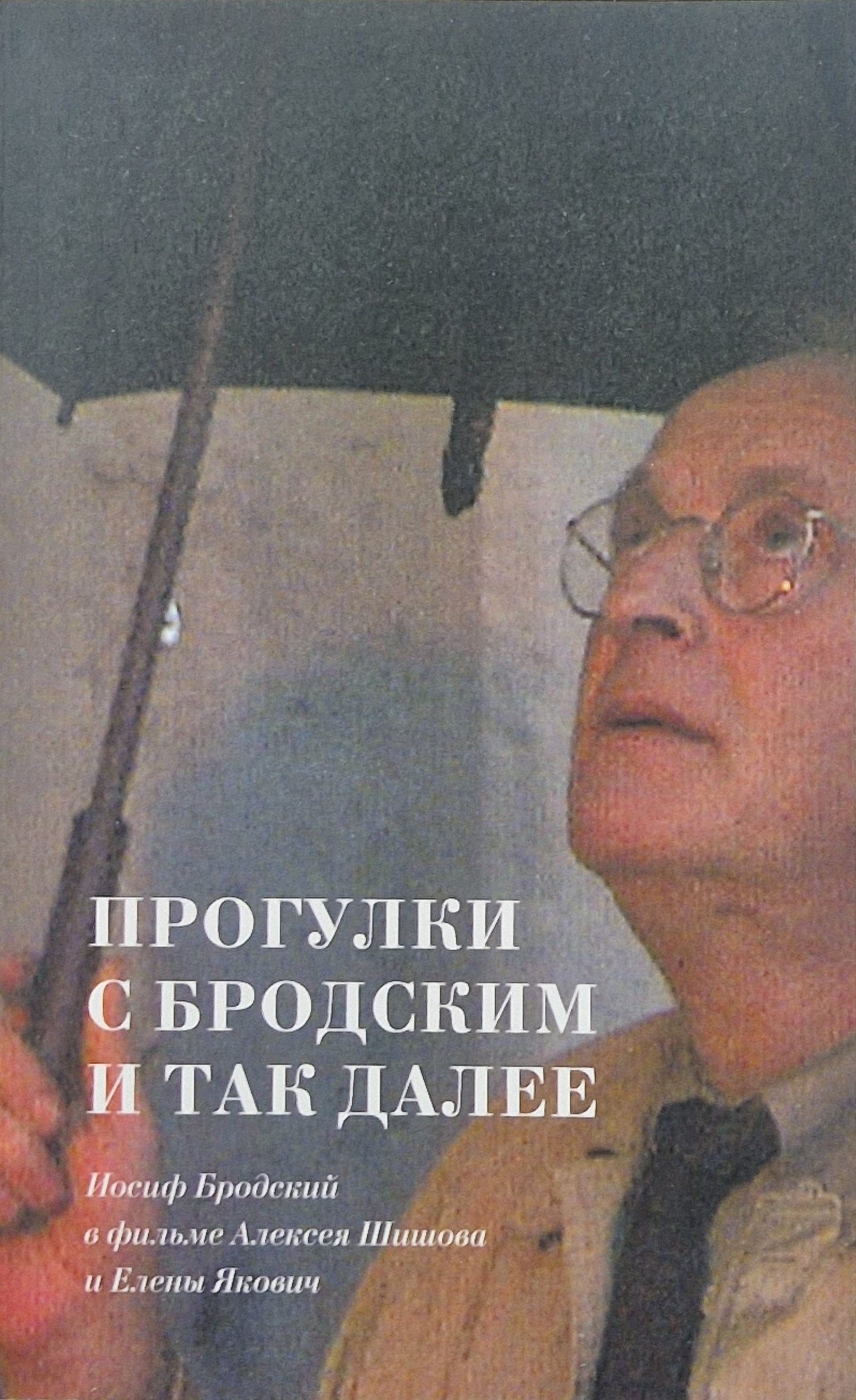 Прогулки с Бродским и так далее