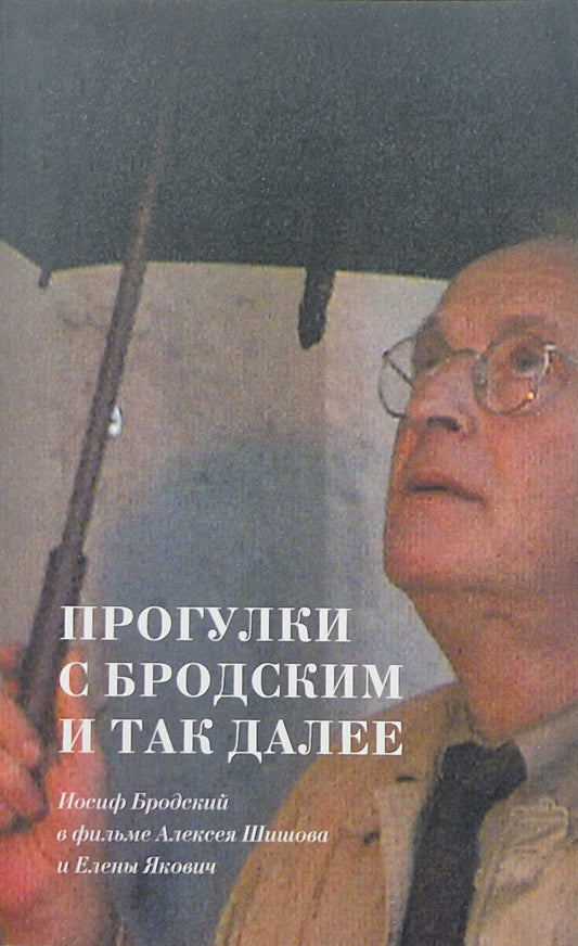 Прогулки с Бродским и так далее