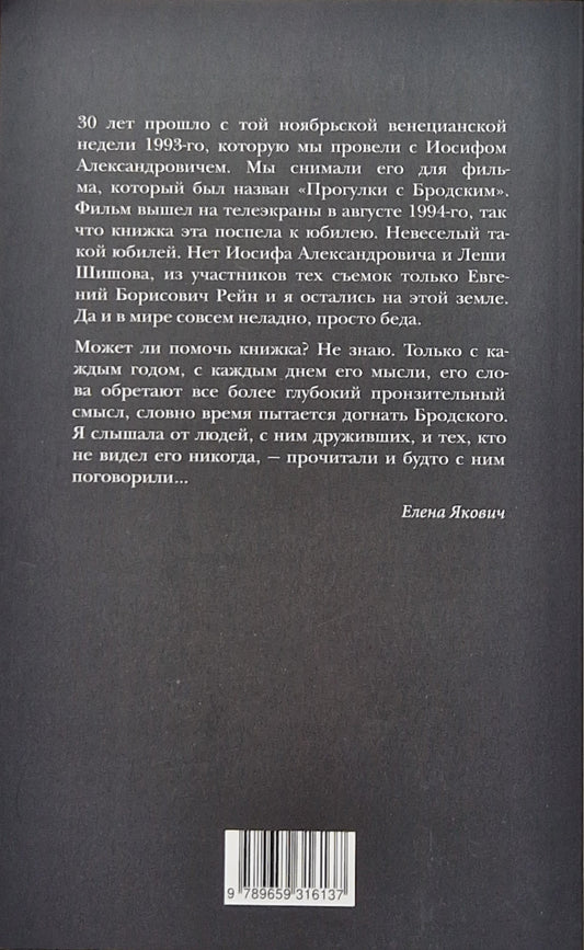 Прогулки с Бродским и так далее