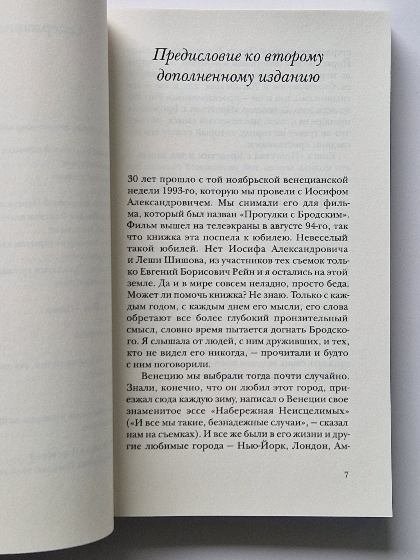 Прогулки с Бродским и так далее
