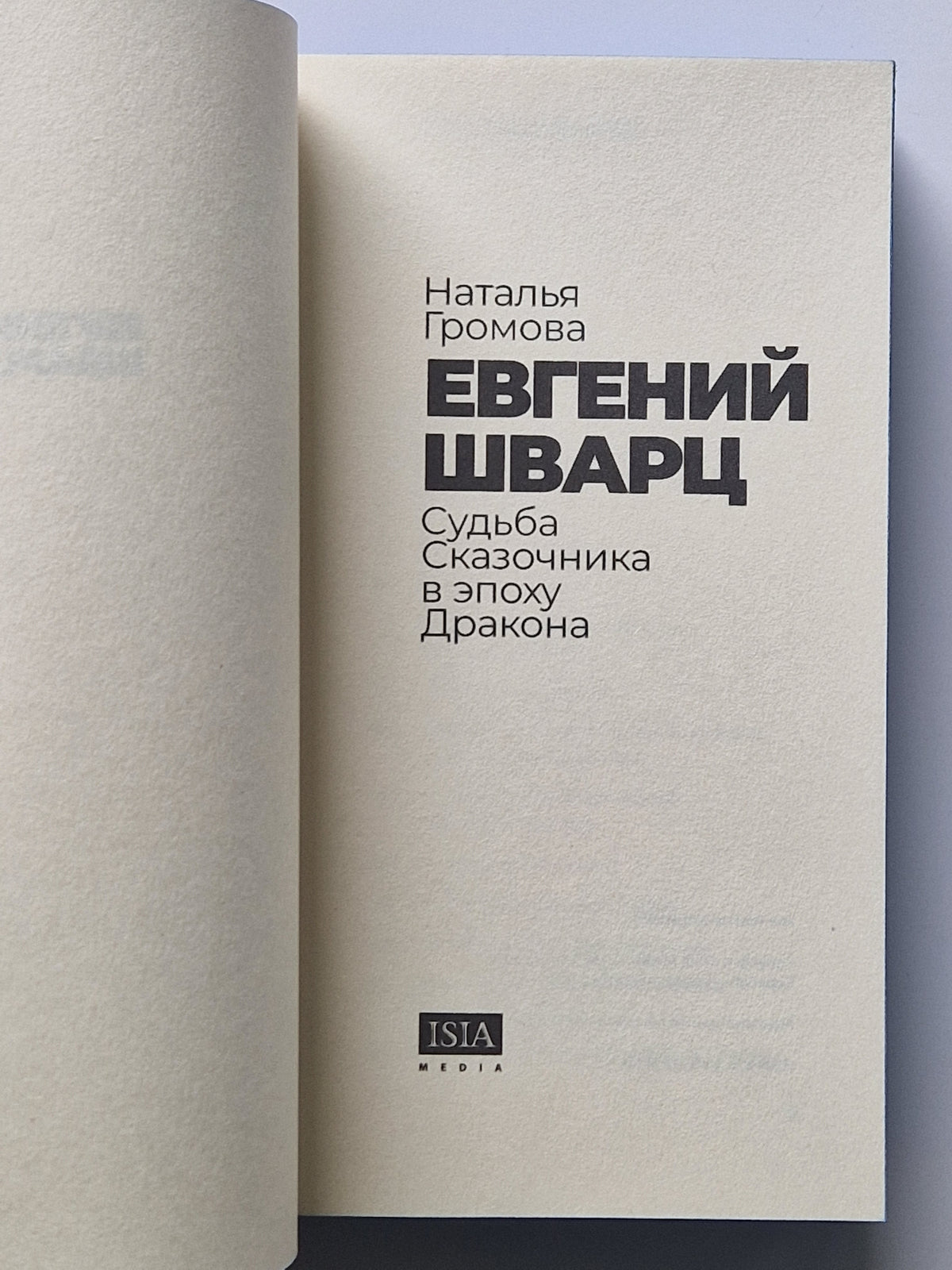 Евгений Шварц. Судьба Cказочника в эпоху Дракона