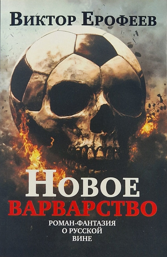 Новое варварство. Роман-фантазия о русской вине