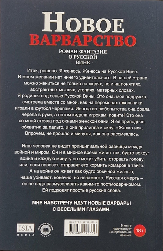 Новое варварство. Роман-фантазия о русской вине