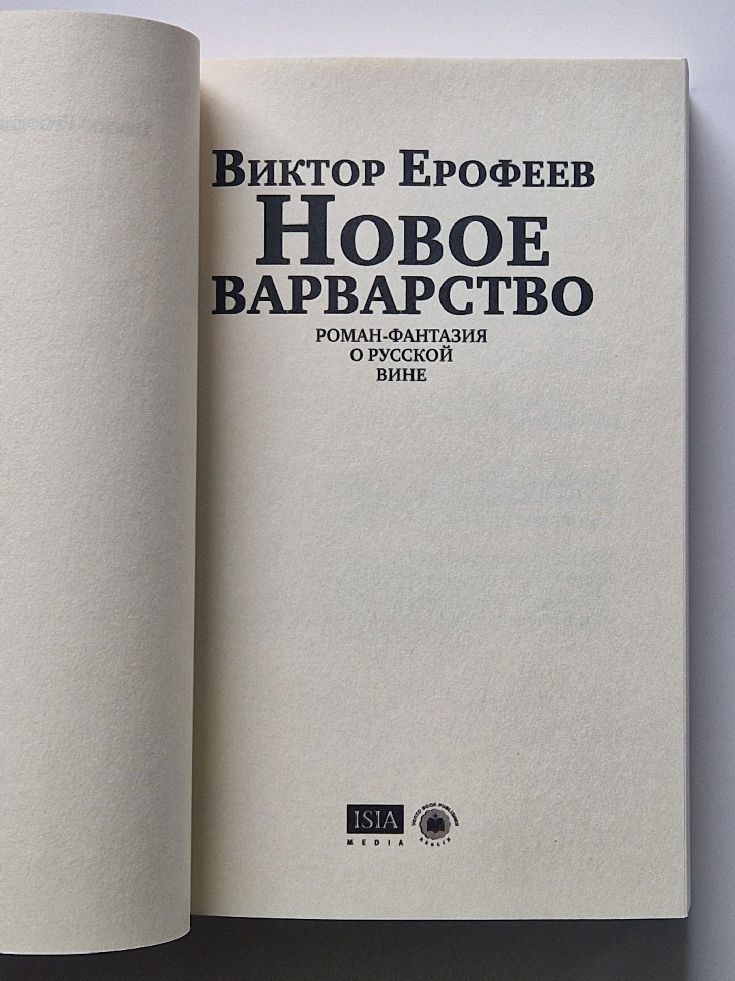 Новое варварство. Роман-фантазия о русской вине