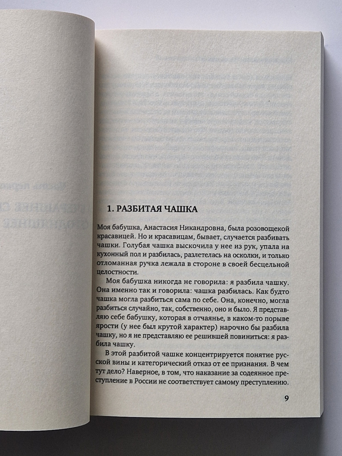Новое варварство. Роман-фантазия о русской вине