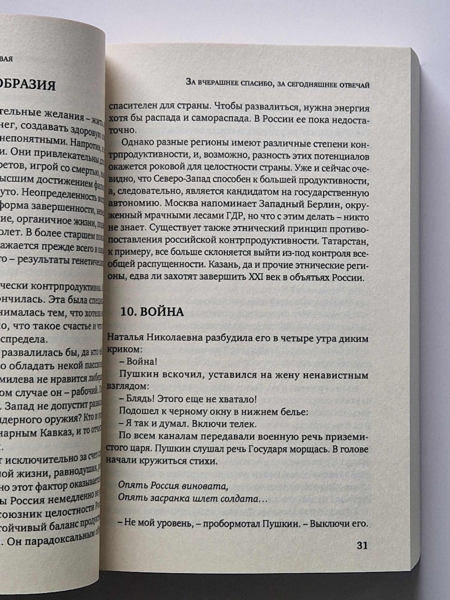 Новое варварство. Роман-фантазия о русской вине