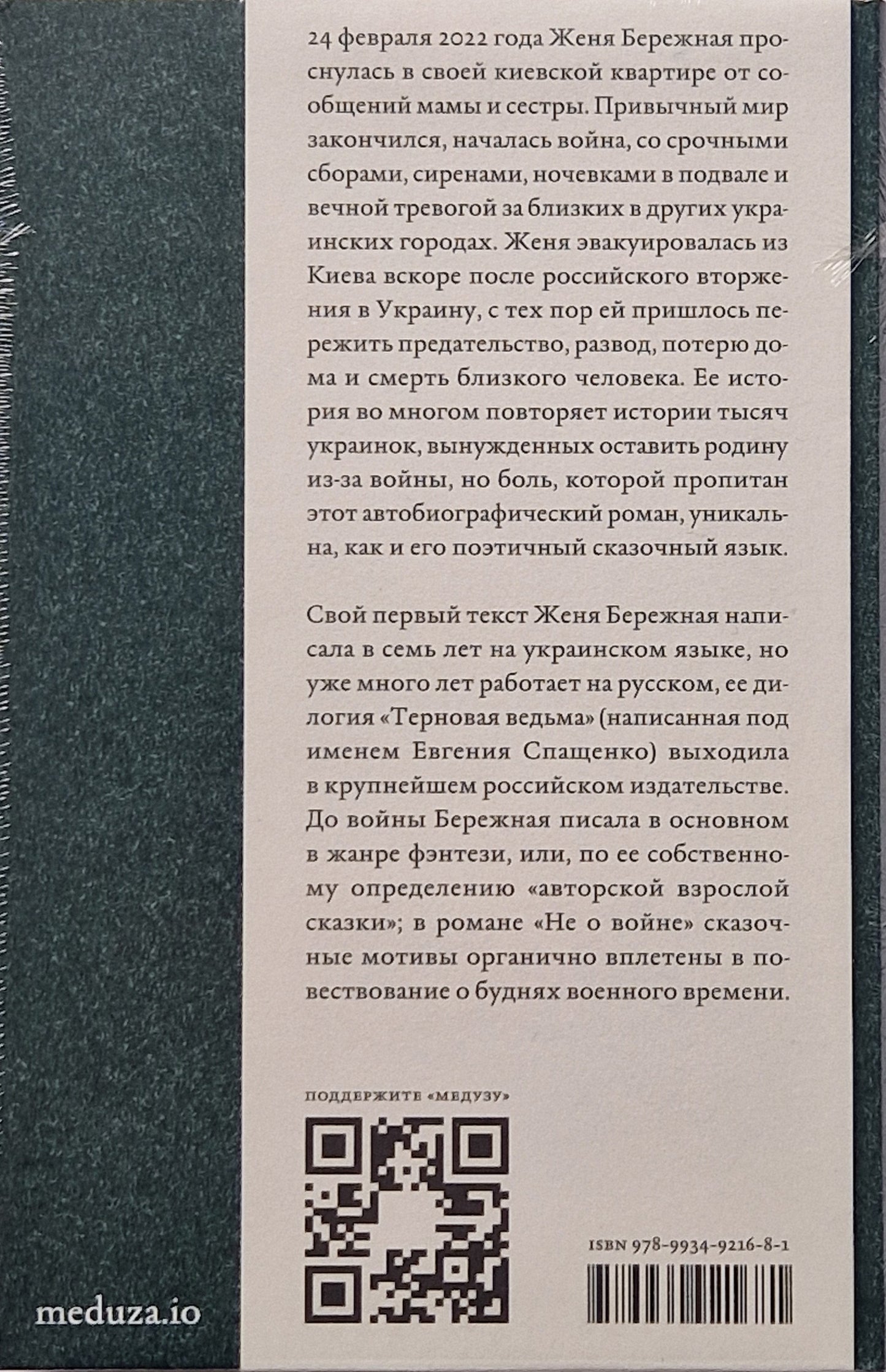 (Не) о войне