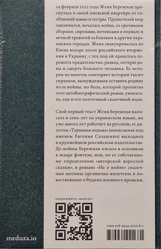 (Не) о войне