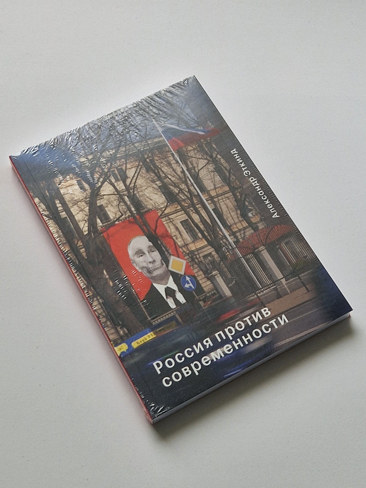 Россия против современности