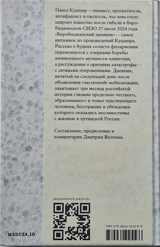 Биробиджанский дневник