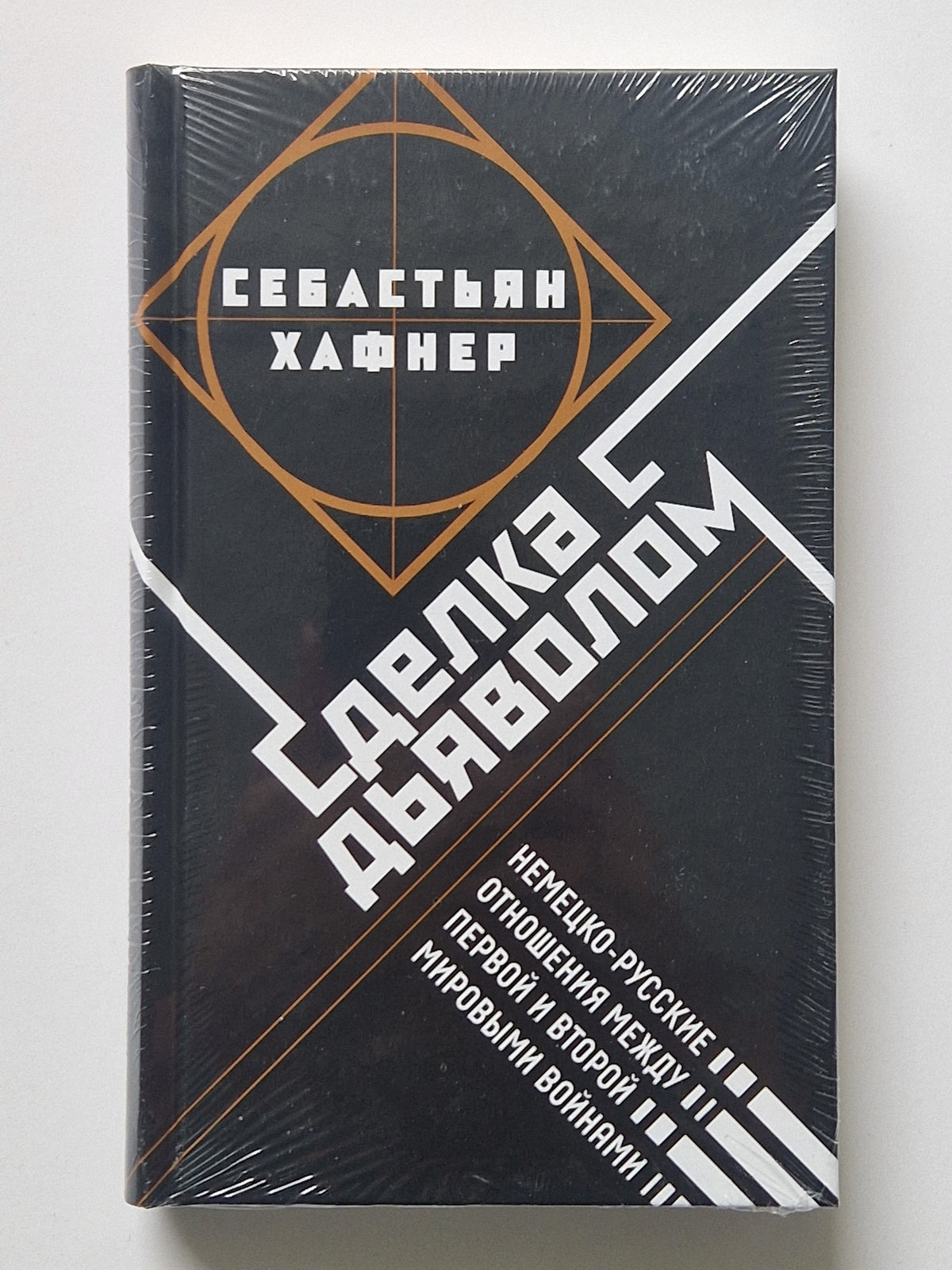 Сделка с дьяволом