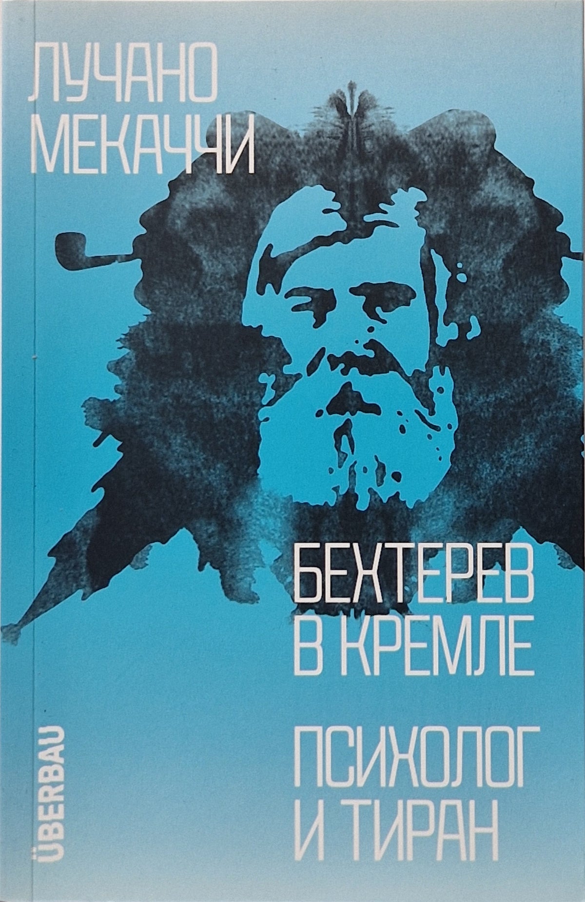 Бехтерев в Кремле. Психолог и тиран