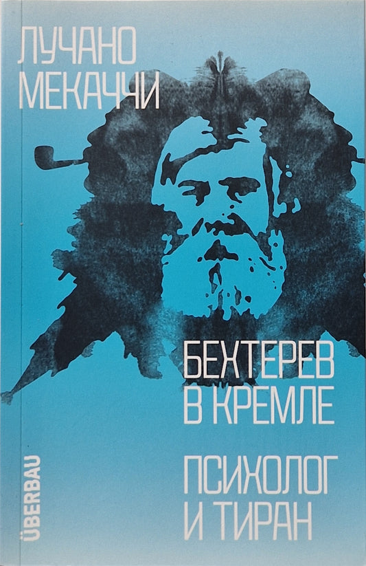 Бехтерев в Кремле. Психолог и тиран