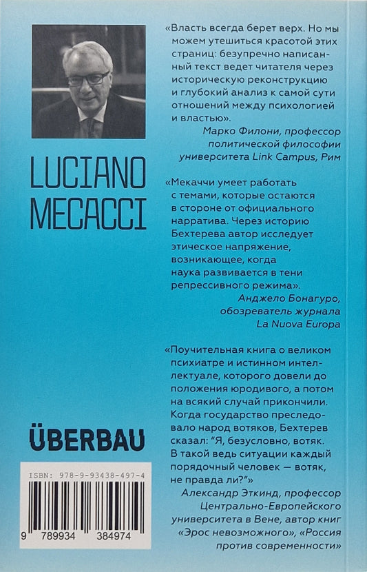 Бехтерев в Кремле. Психолог и тиран