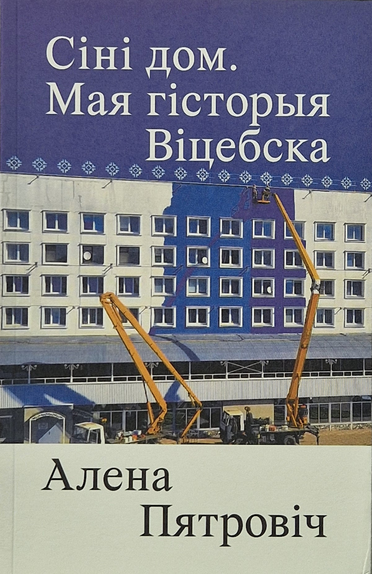Сіні дом. Мая гісторыя Віцебска