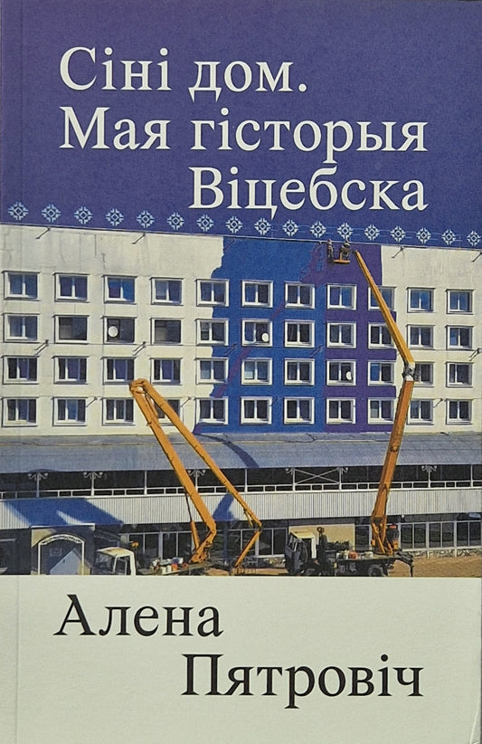 Сіні дом. Мая гісторыя Віцебска