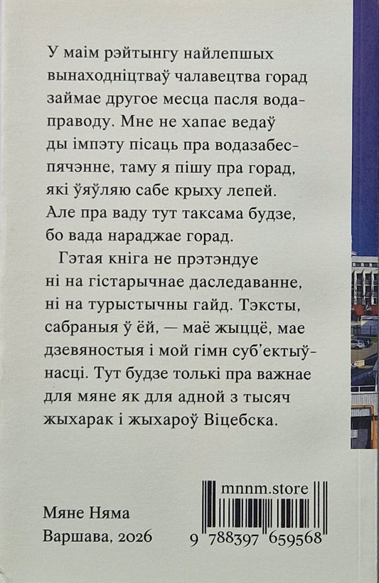Сіні дом. Мая гісторыя Віцебска