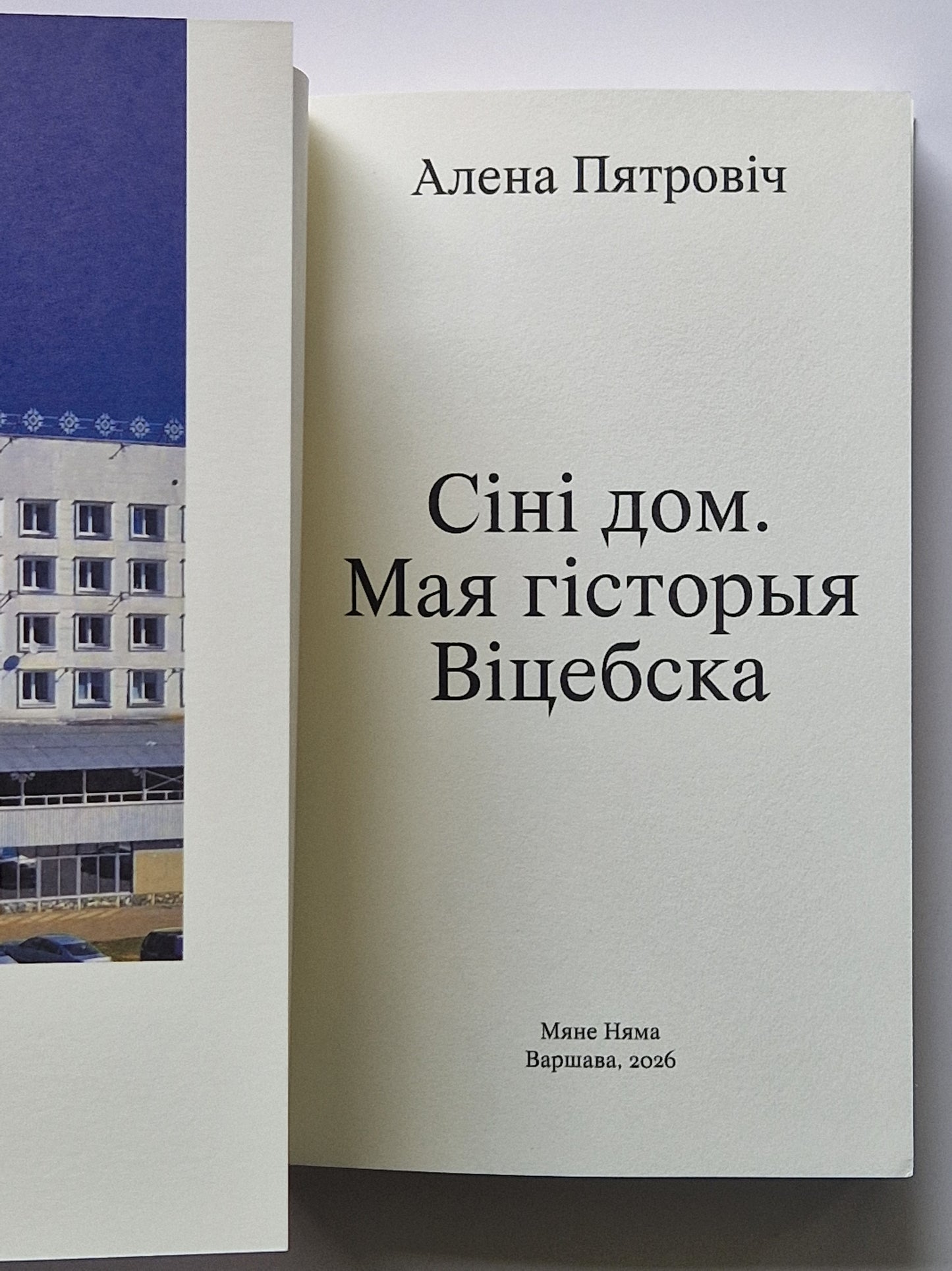 Сіні дом. Мая гісторыя Віцебска