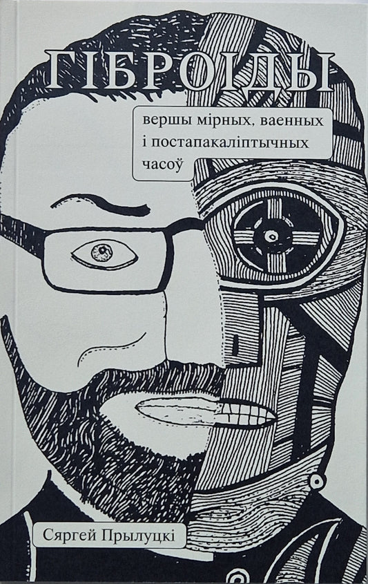 Гіброіды