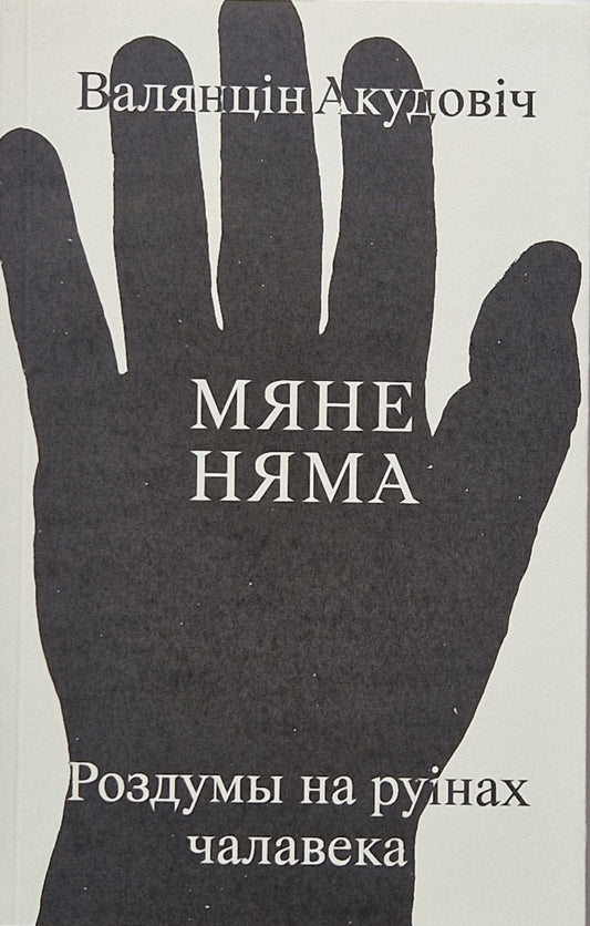 Мяне Няма: роздумы на руінах чалавека