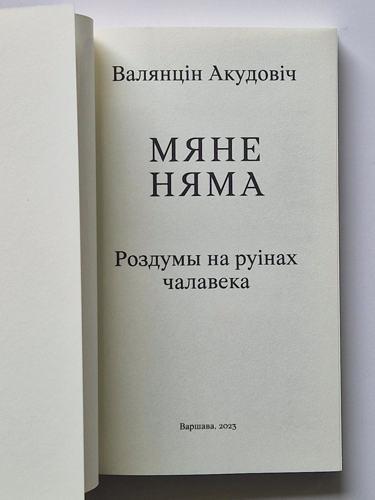 Мяне Няма: роздумы на руінах чалавека