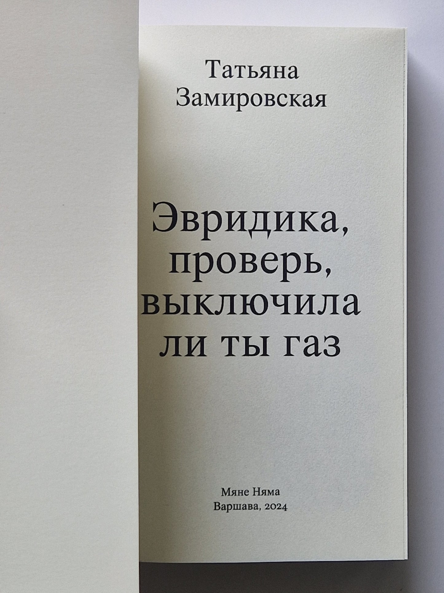 Эвридика, проверь, выключила ли ты газ