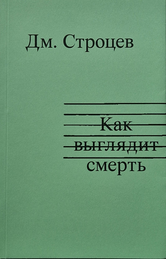 Как выглядит смерть