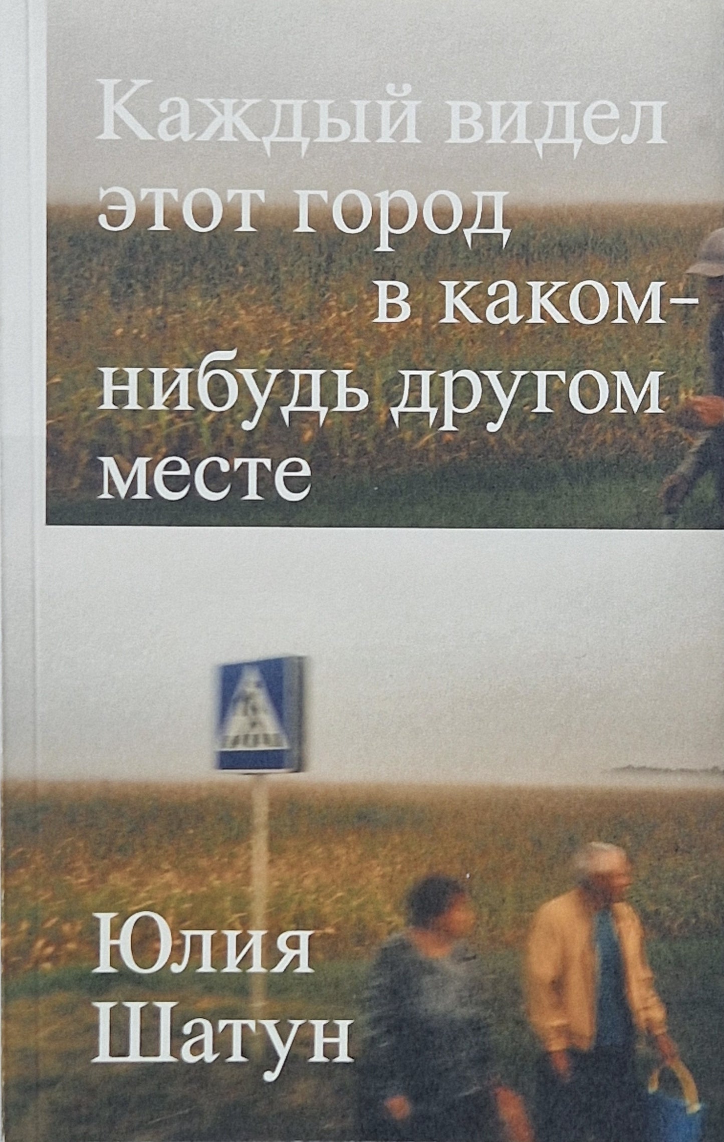 Каждый видел этот город в каком-нибудь другом месте