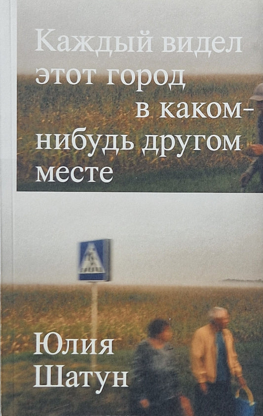 Каждый видел этот город в каком-нибудь другом месте