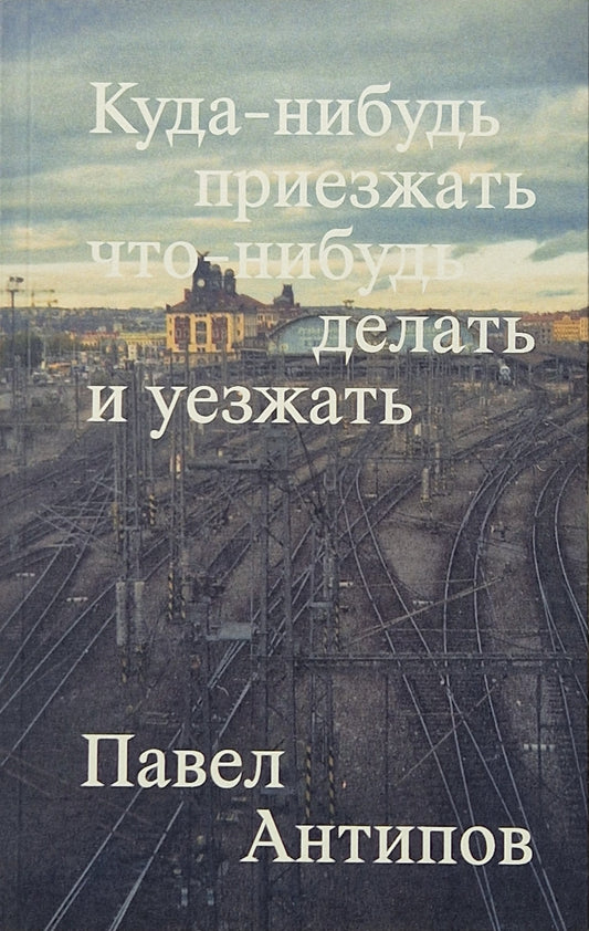 Куда-нибудь приезжать что-нибудь делать и уезжать