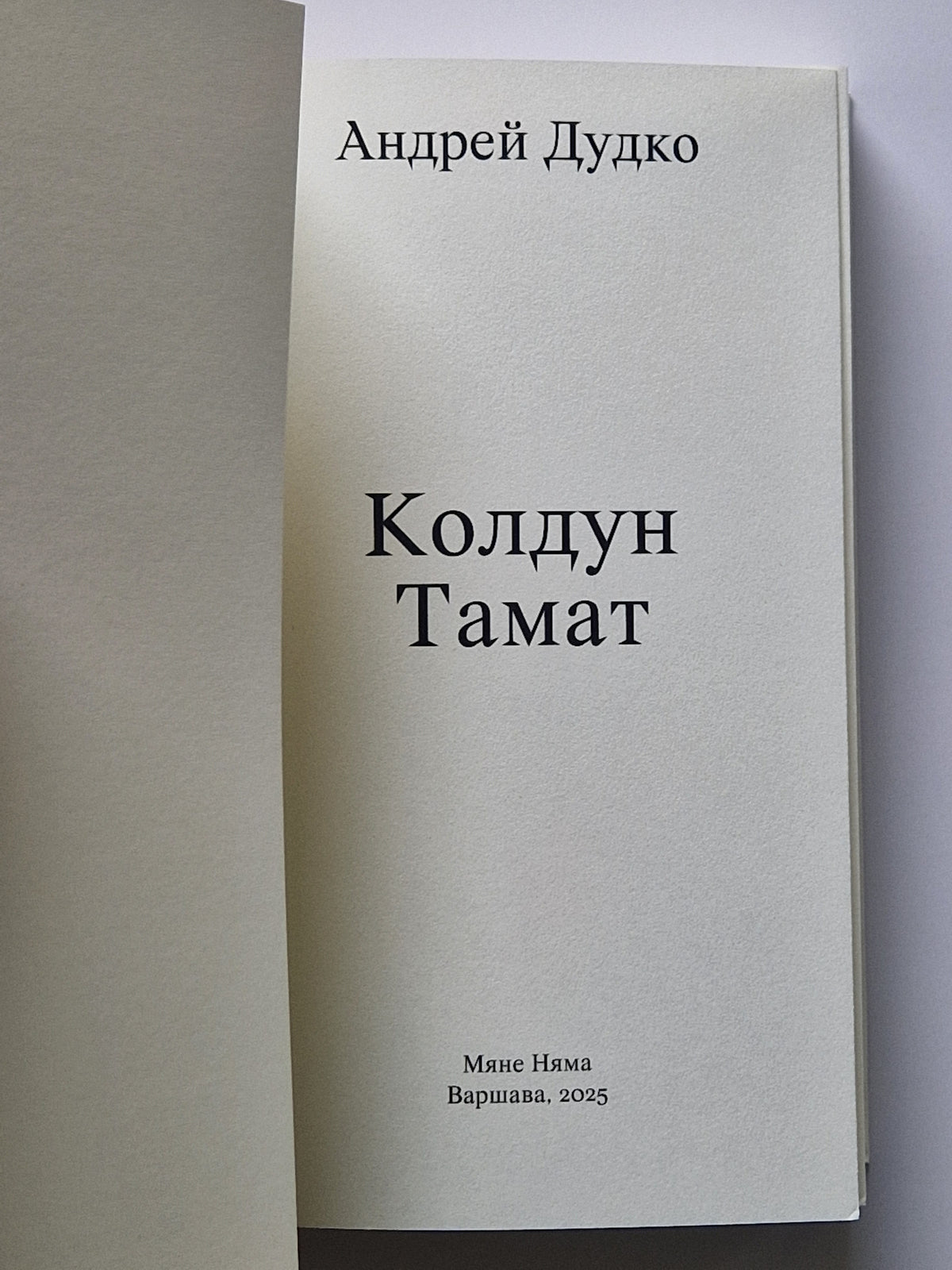 Колдун Тамат