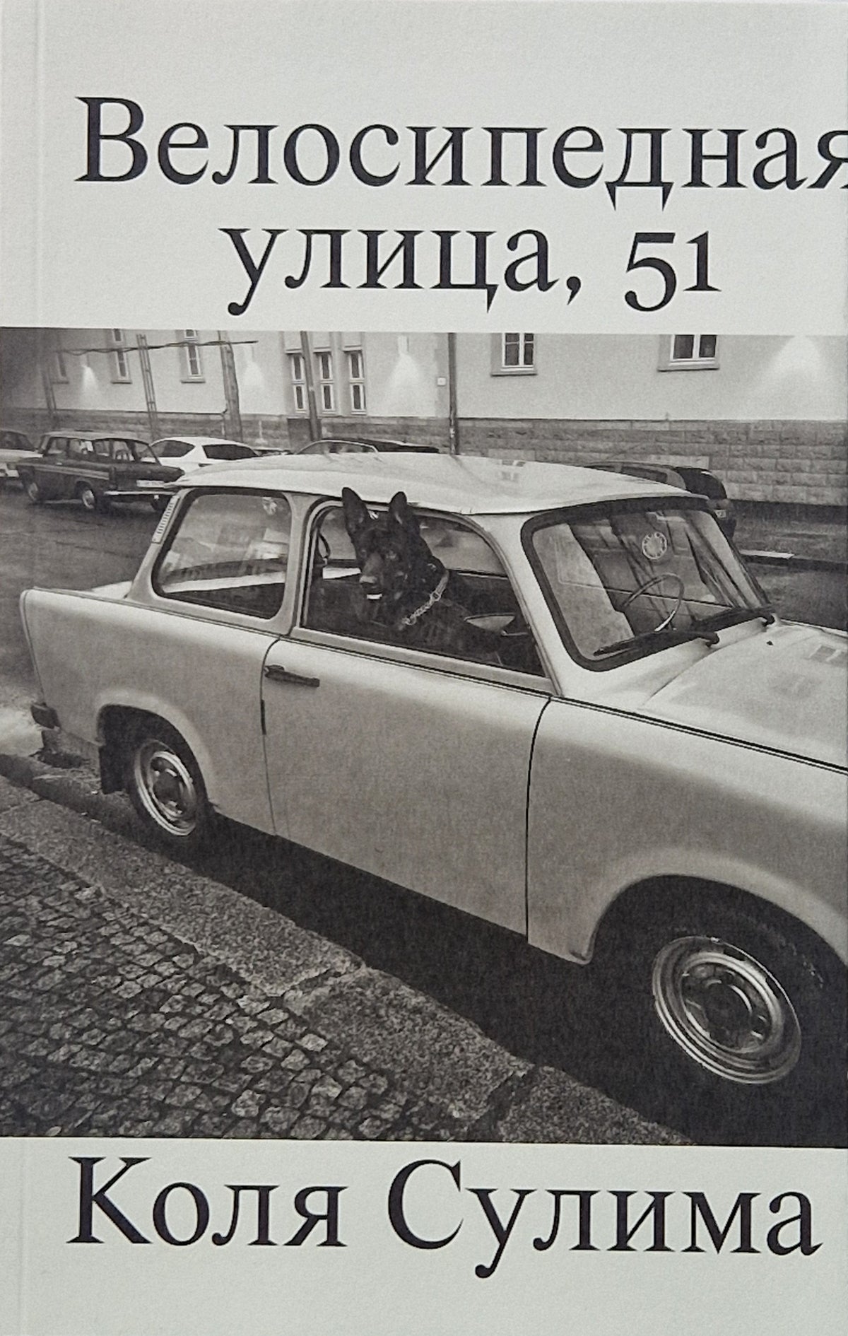 Велосипедная улица, 51