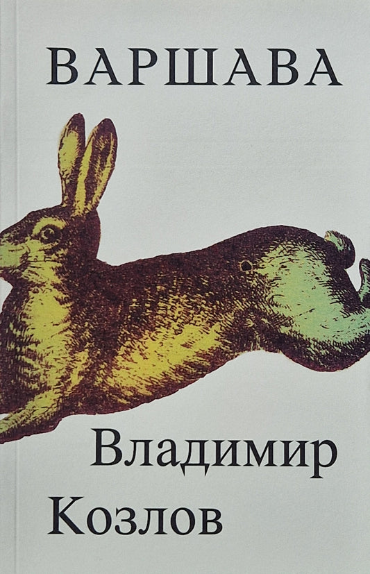 Варшава