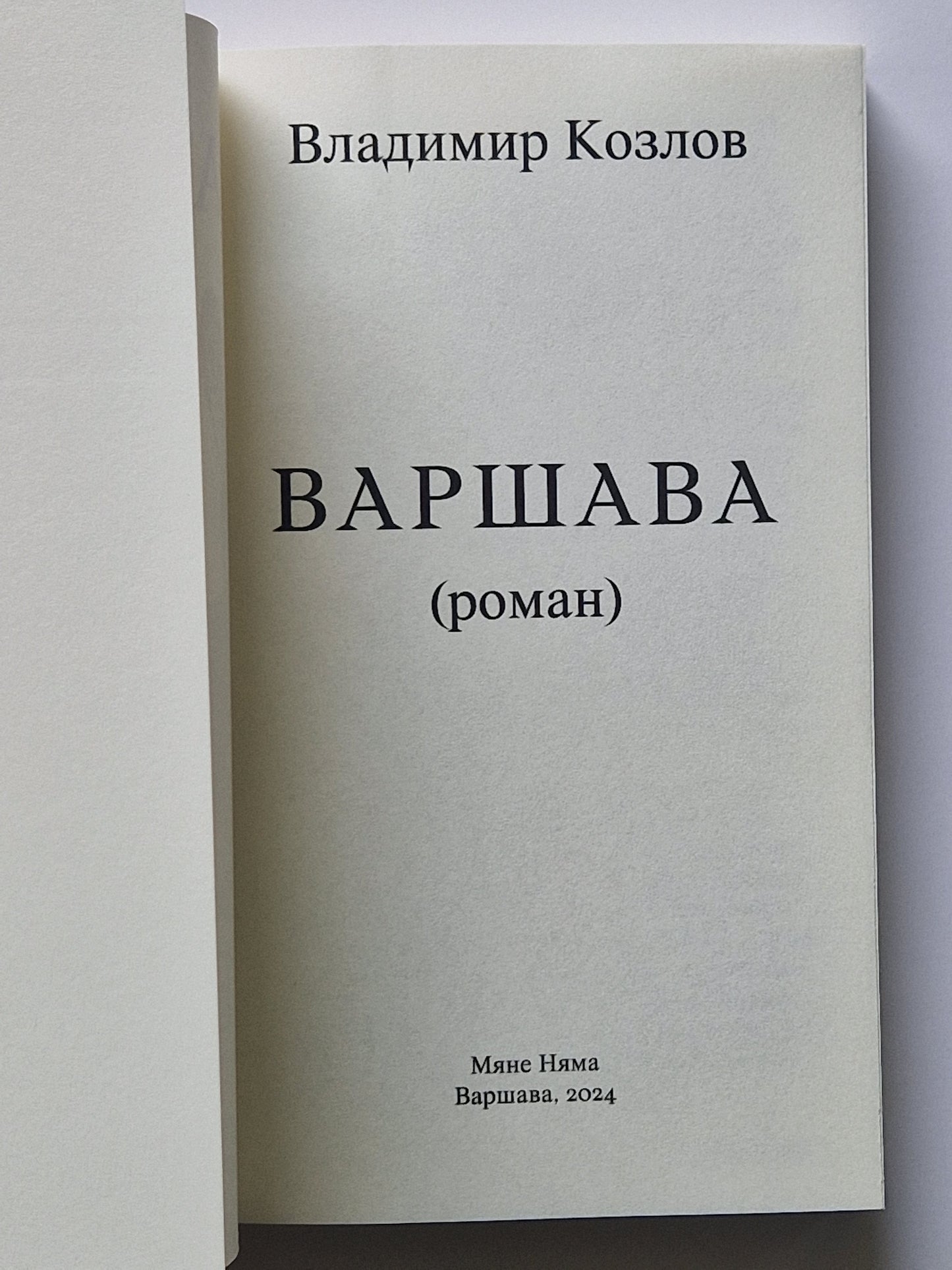 Варшава