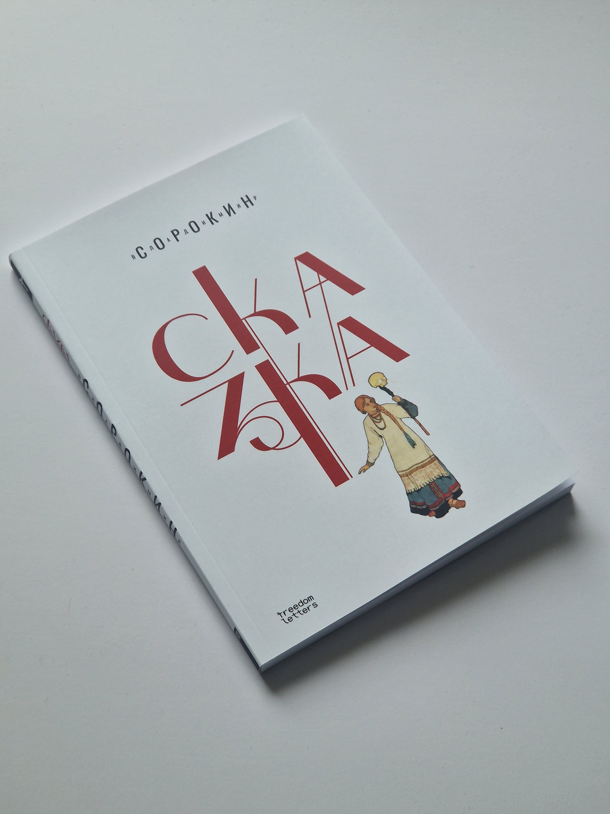 Сказка